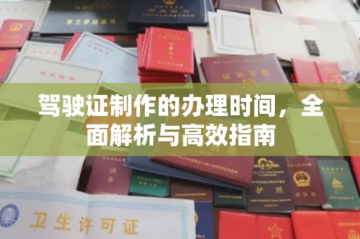 隆子驾驶证制作的办理时间，全面解析与高效指南