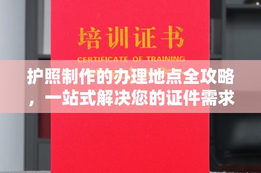 隆子护照制作的办理地点全攻略，一站式解决您的证件需求