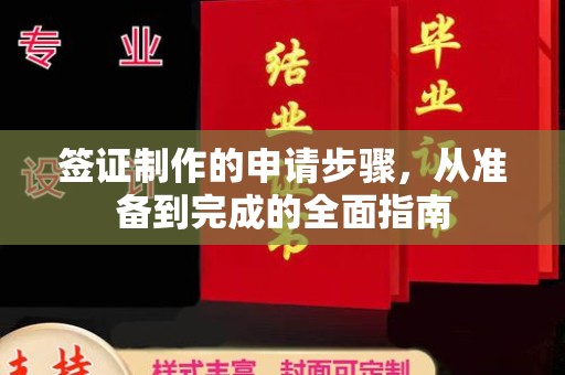 隆子签证制作的申请步骤，从准备到完成的全面指南