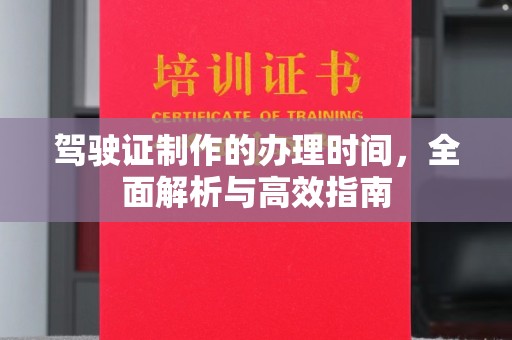 隆子驾驶证制作的办理时间，全面解析与高效指南