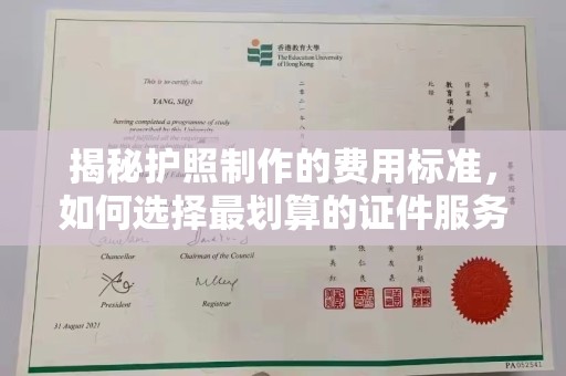 隆子揭秘护照制作的费用标准，如何选择最划算的证件服务？