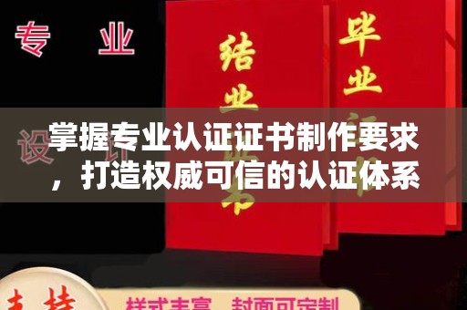 隆子掌握专业认证证书制作要求，打造权威可信的认证体系