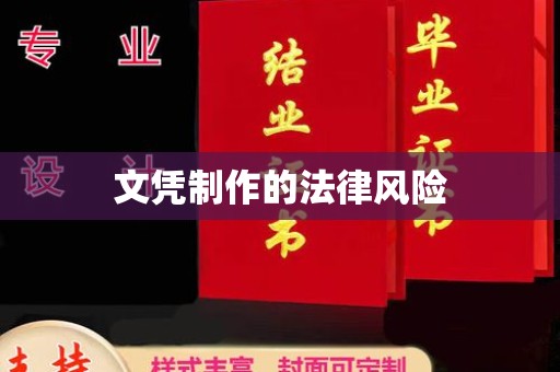 隆子文凭制作的法律风险