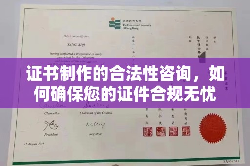 隆子证书制作的合法性咨询，如何确保您的证件合规无忧