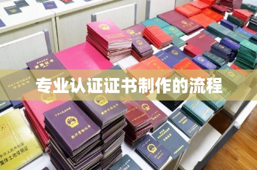 隆子专业认证证书制作的流程