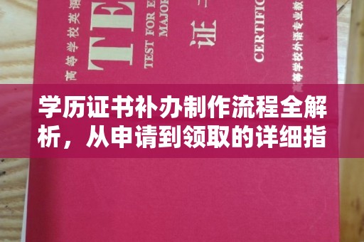隆子学历证书补办制作流程全解析，从申请到领取的详细指南