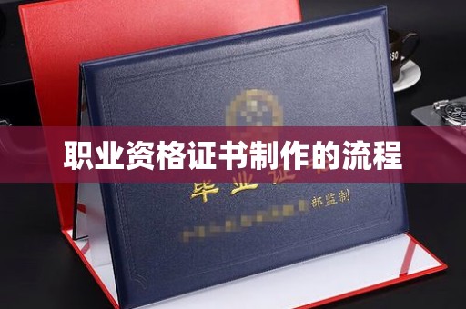 隆子职业资格证书制作的流程