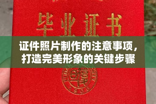 隆子证件照片制作的注意事项，打造完美形象的关键步骤