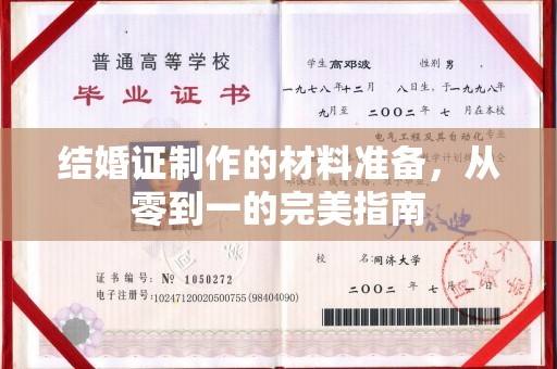 隆子结婚证制作的材料准备，从零到一的完美指南