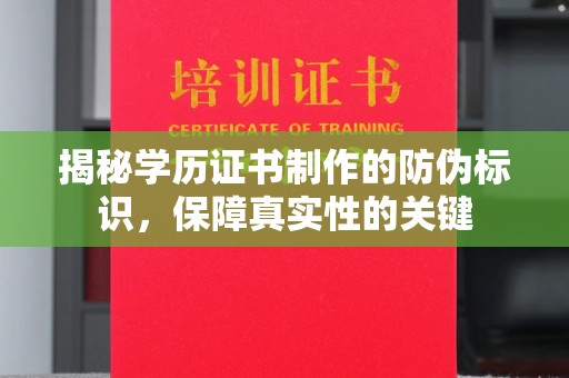 隆子揭秘学历证书制作的防伪标识，保障真实性的关键