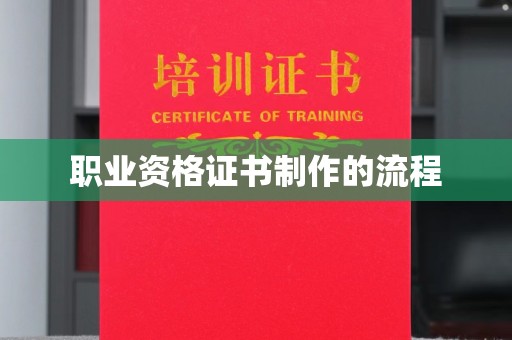隆子职业资格证书制作的流程