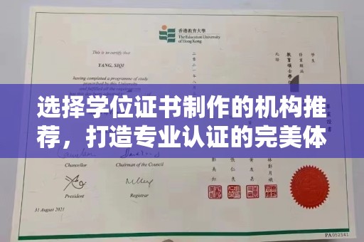 隆子选择学位证书制作的机构推荐，打造专业认证的完美体验