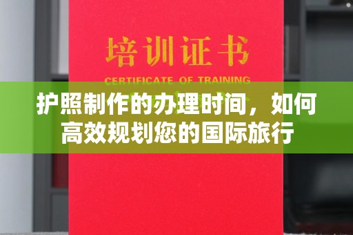 隆子护照制作的办理时间，如何高效规划您的国际旅行