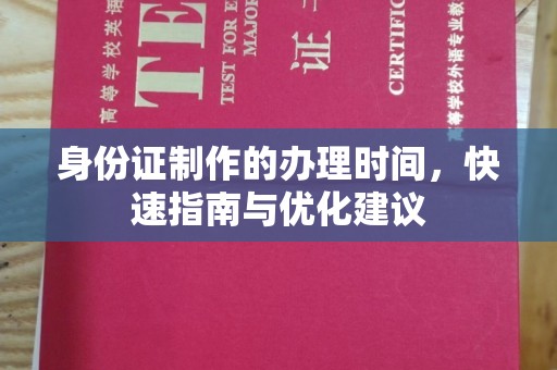 隆子身份证制作的办理时间，快速指南与优化建议