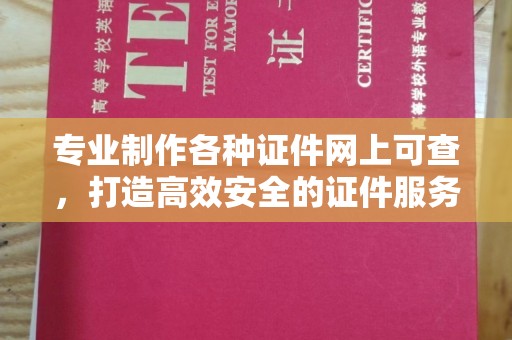 隆子专业制作各种证件网上可查，打造高效安全的证件服务