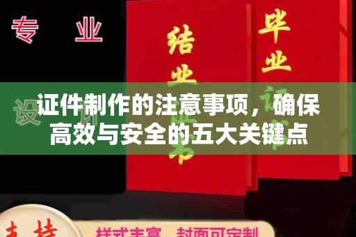 隆子证件制作的注意事项，确保高效与安全的五大关键点