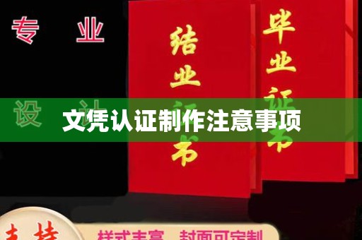 隆子文凭认证制作注意事项