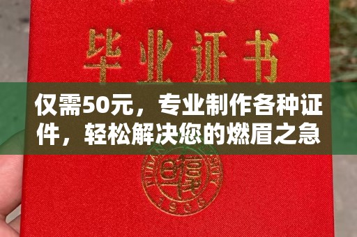 隆子仅需50元，专业制作各种证件，轻松解决您的燃眉之急！
