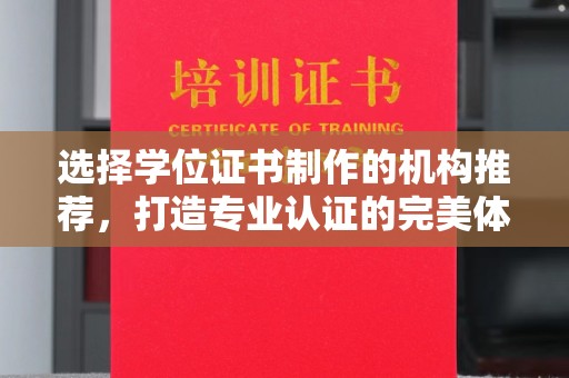 隆子选择学位证书制作的机构推荐，打造专业认证的完美体验