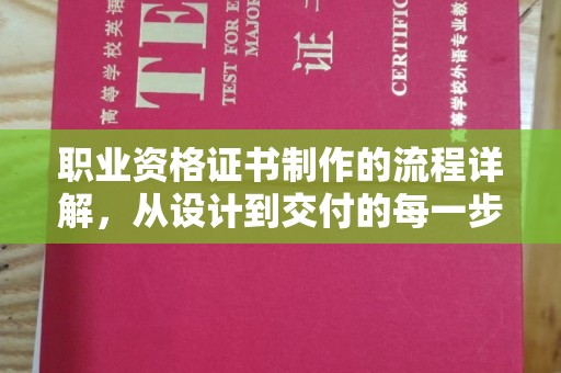 隆子职业资格证书制作的流程详解，从设计到交付的每一步