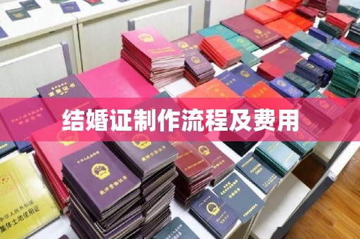 隆子结婚证制作流程及费用