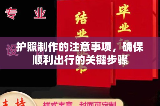 隆子护照制作的注意事项，确保顺利出行的关键步骤