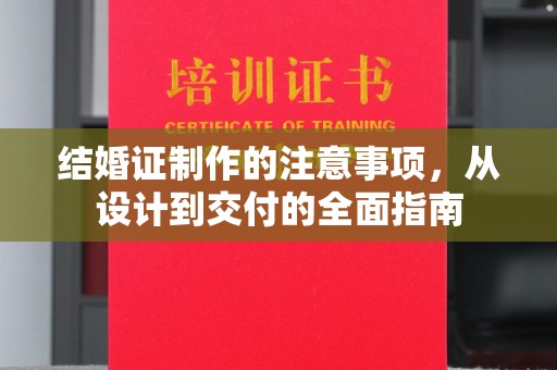 隆子结婚证制作的注意事项，从设计到交付的全面指南