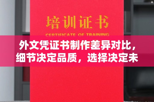 隆子外文凭证书制作差异对比，细节决定品质，选择决定未来