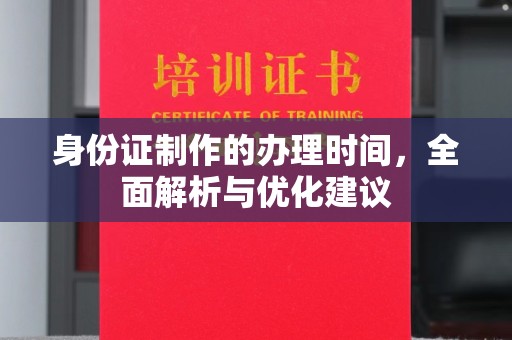 隆子身份证制作的办理时间，全面解析与优化建议
