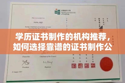 隆子学历证书制作的机构推荐，如何选择靠谱的证书制作公司？