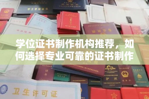 隆子学位证书制作机构推荐，如何选择专业可靠的证书制作服务