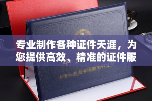 隆子专业制作各种证件天涯，为您提供高效、精准的证件服务