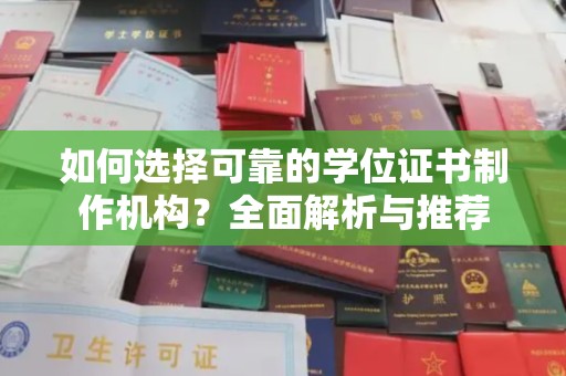 隆子如何选择可靠的学位证书制作机构？全面解析与推荐