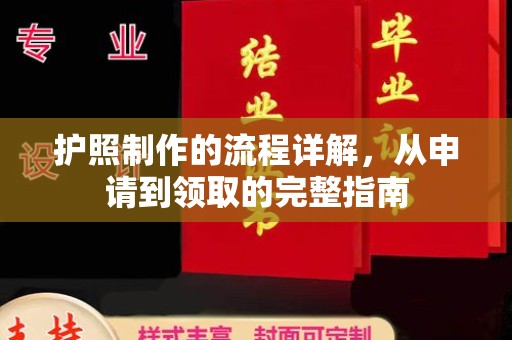 隆子护照制作的流程详解，从申请到领取的完整指南