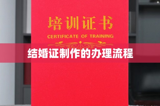 隆子结婚证制作的办理流程