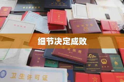 隆子细节决定成败