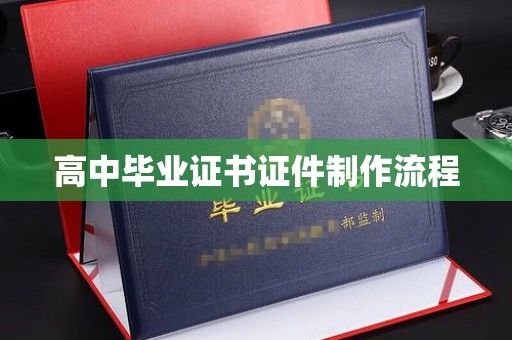 隆子高中毕业证书证件制作流程